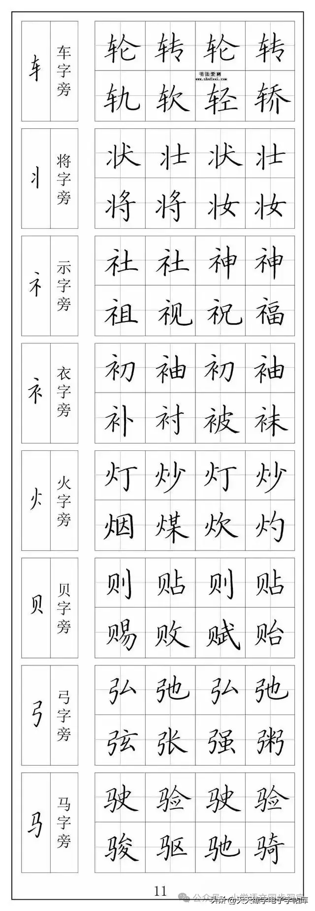 楷书笔画 偏旁部首入门字帖