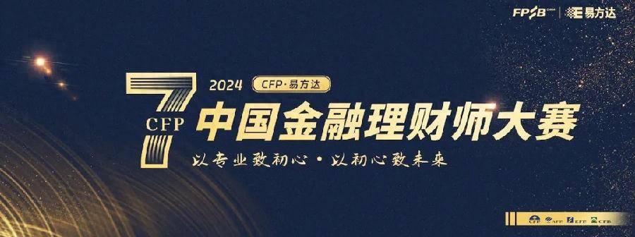 cfp·易方达-中国金融理财师大赛正在火热报名中!