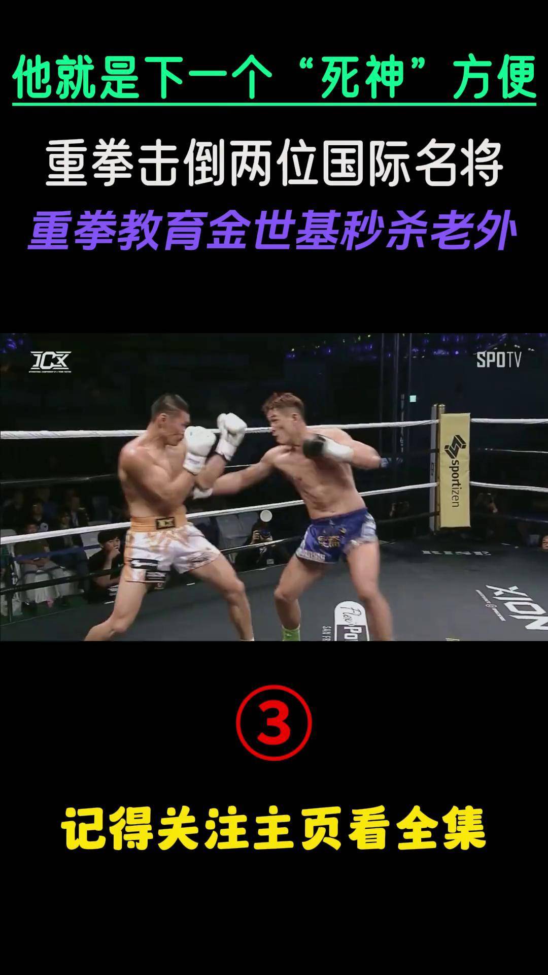 他就是下一个死神方便,重拳击败两位国际名将,擂台暴揍金世基 搏击 ko