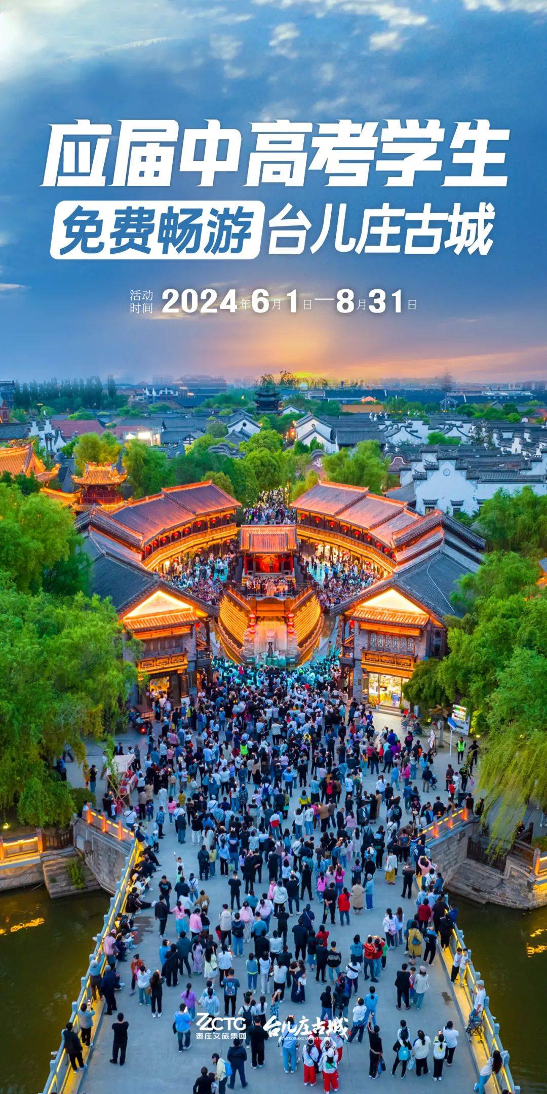 关于台儿庄古城景区面向全国中高考学生实行门票免费政策的公告