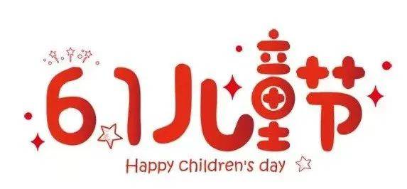 【邀请函】炫彩六一 ,同心同乐——沾河幼儿园庆六一亲子游园会邀请函