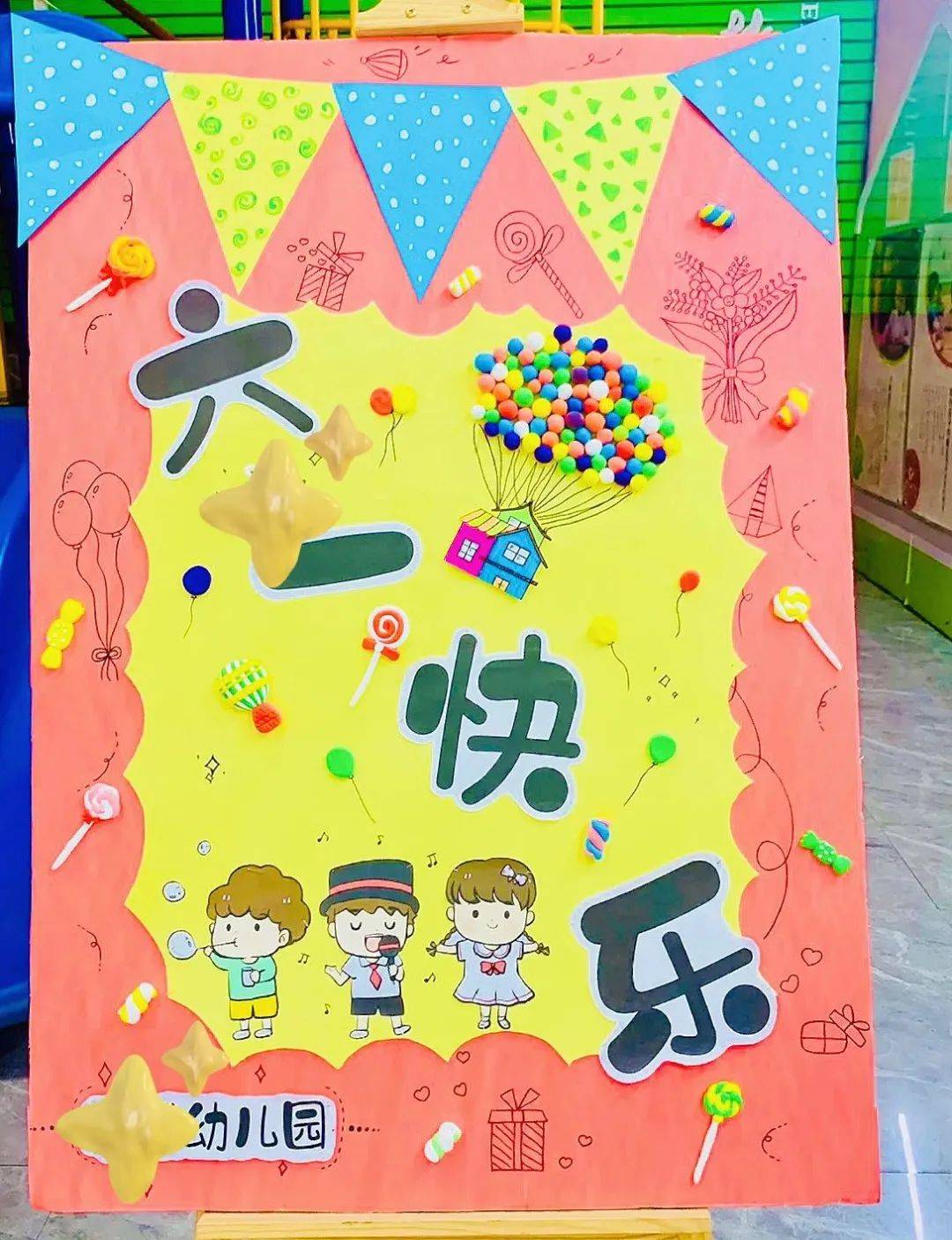 幼儿园六一儿童节展板及主题墙环创