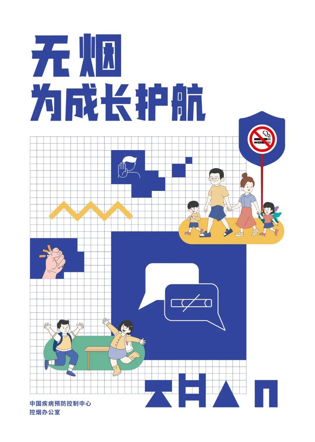 无烟,为成长护航——青少年控烟科普宣传册_唐小翠_郭明华_三审