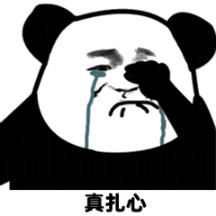 小仙女你在吗?熊猫头表情包