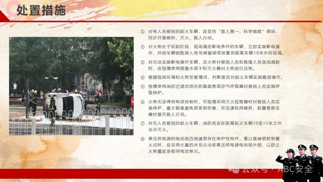 新能源汽车灭火救援规程|ppt