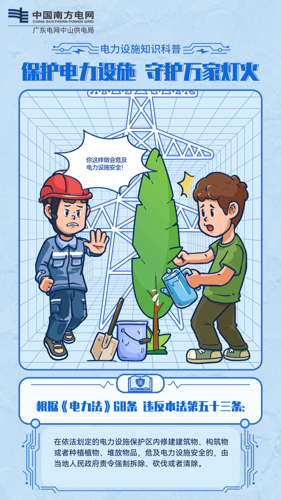 如何保护电力设施,这些你要知道!_中山_漫画_宣传月