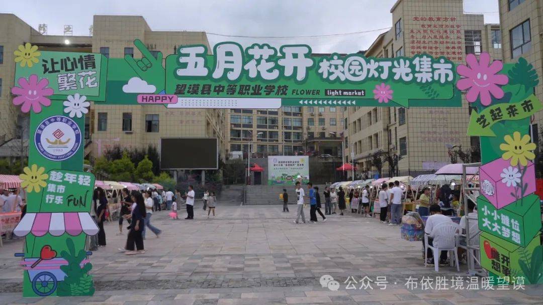 【康养胜地 人文兴义】望谟:校园灯光集市创意新 人气旺