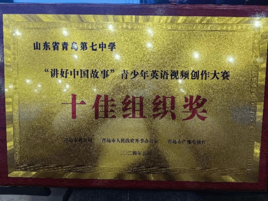 【喜报】祝贺我校在第二届"讲好中国故事"青岛市青少年英语视频创作