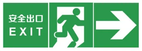 疏散_指示_标志