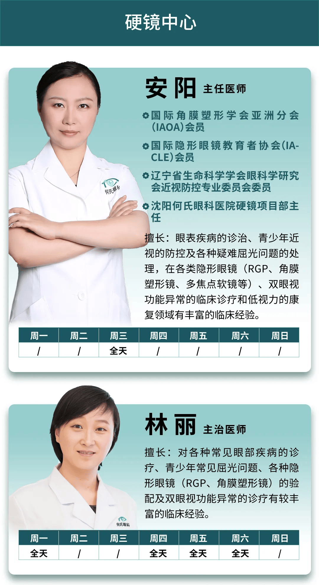 3-6.9】沈阳何氏眼科医院医生出诊信息安排!