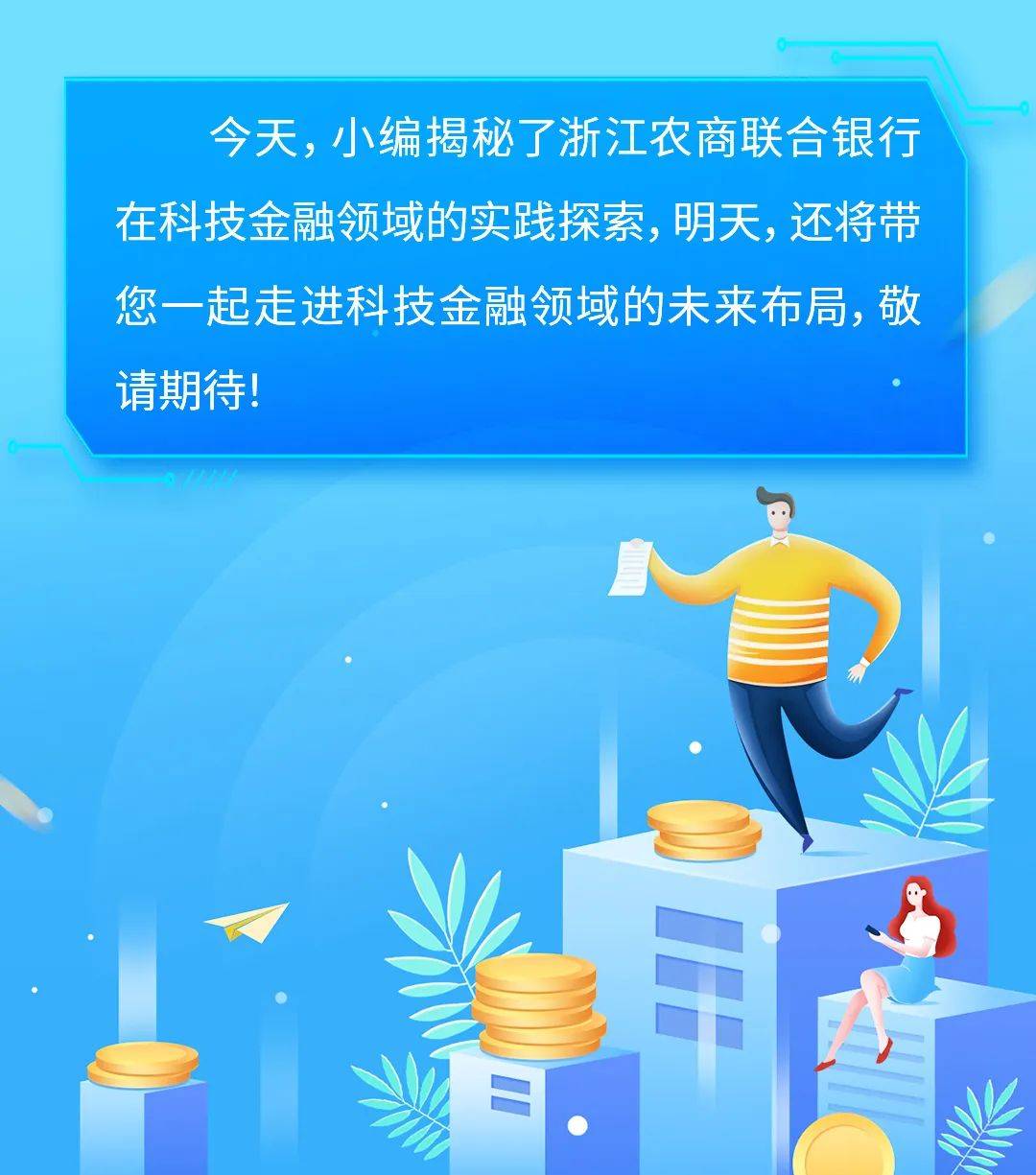 科技金融之实践探索|浙江农商联合银行构建"四大体系",全力服务浙江