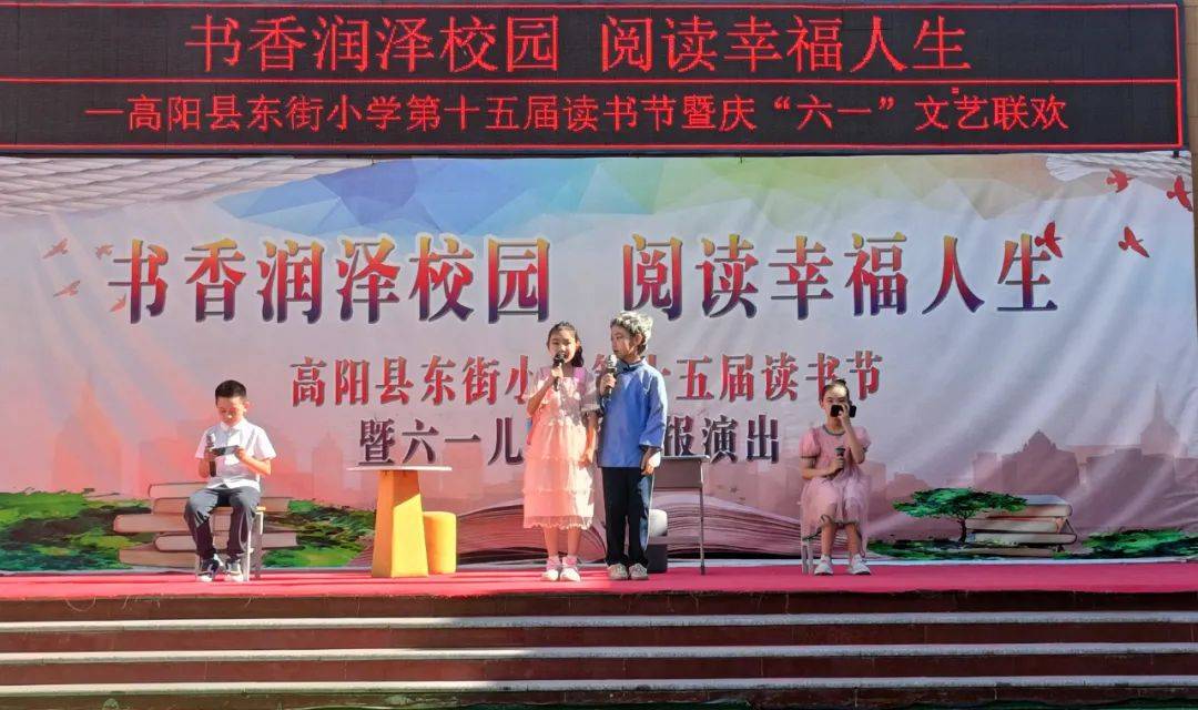 书香润泽校园 阅读幸福人生——东街小学第十五届读书节暨庆"六一"