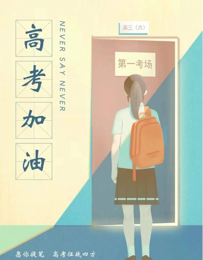 高考倒计时6天!你家有高考生吗?