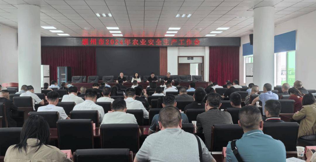 崇州市农业农村局组织召开崇州市2024年农业安全生产工作会