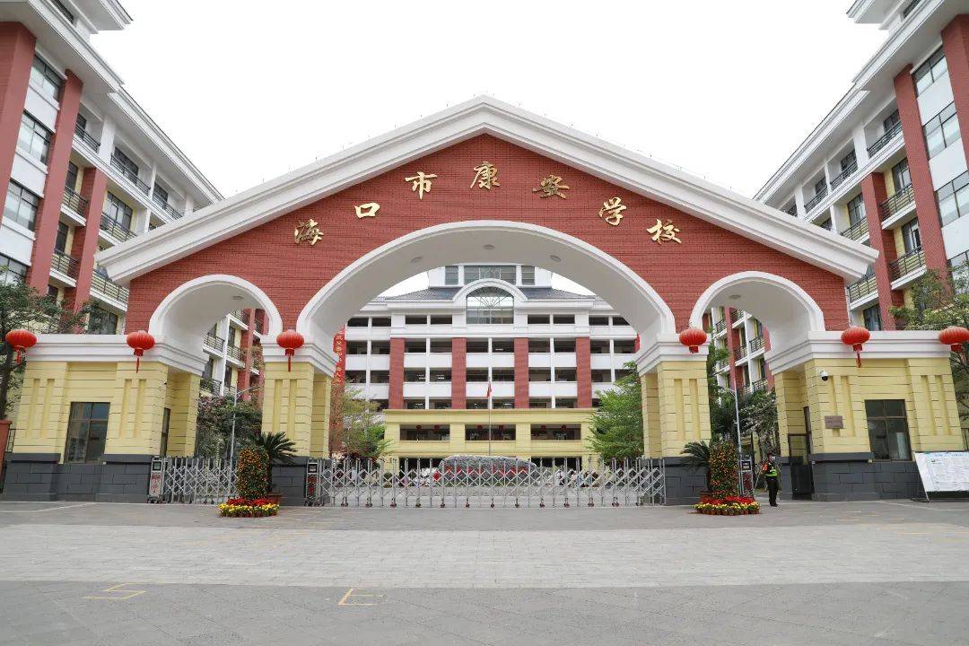 家门口的好学校 | 海南华侨中学教育集团海口市秀英区康安学校