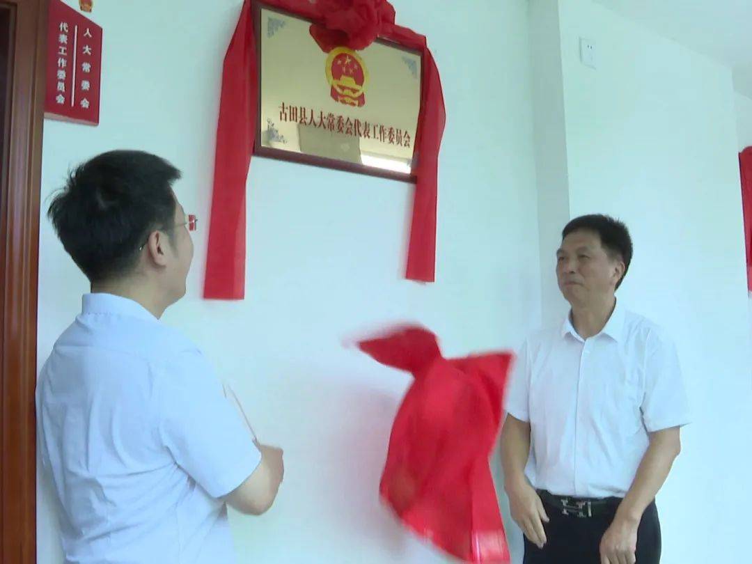 古田县机构改革涉改单位举行揭牌活动