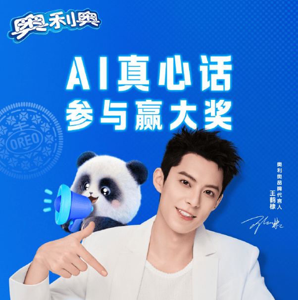 跟随奥利奥品牌代言人王鹤棣的脚步,扫码参与ai互动,机智又真诚的ai