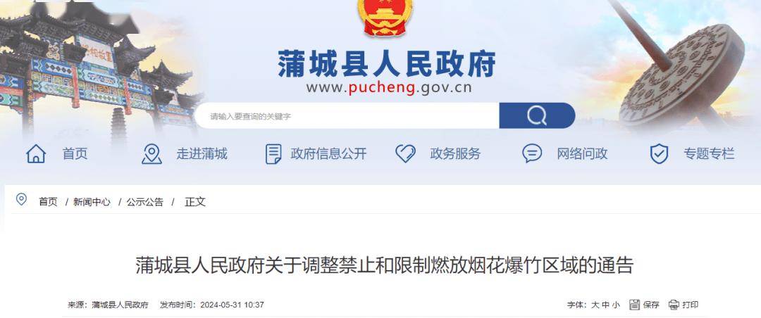 渭南一地关于调整禁止和限制燃放烟花爆竹区域的通告