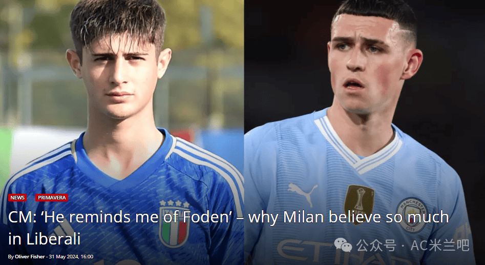 【cm】米兰青年队另一个瑰宝 他让比利想起福登