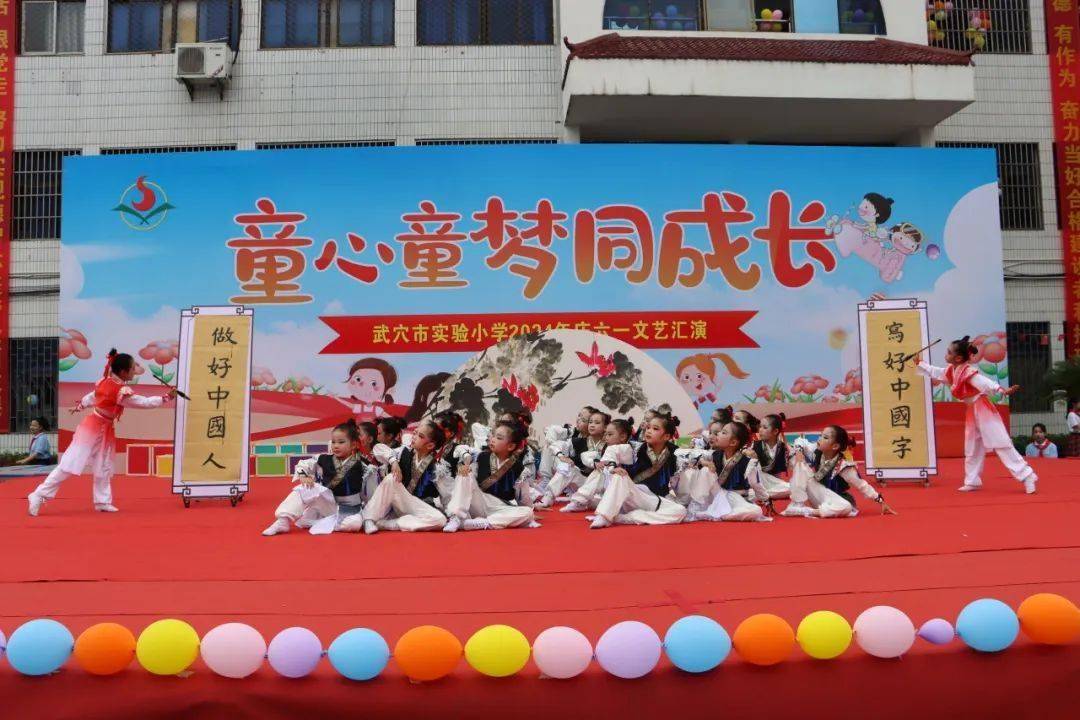 童心 童梦 同成长——武穴市实验小学2024庆六一文艺汇演暨表彰大会