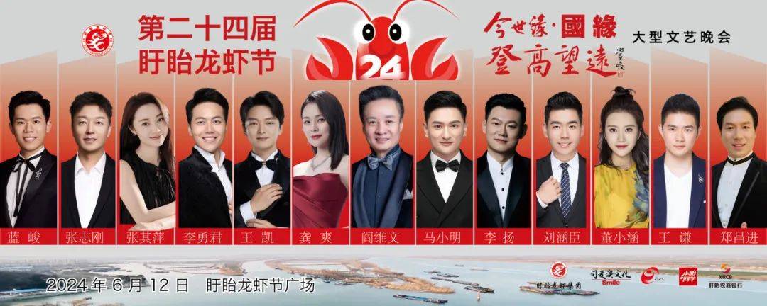 龙虾节晚会,全阵容公开!_盱眙龙虾_祝福_广场