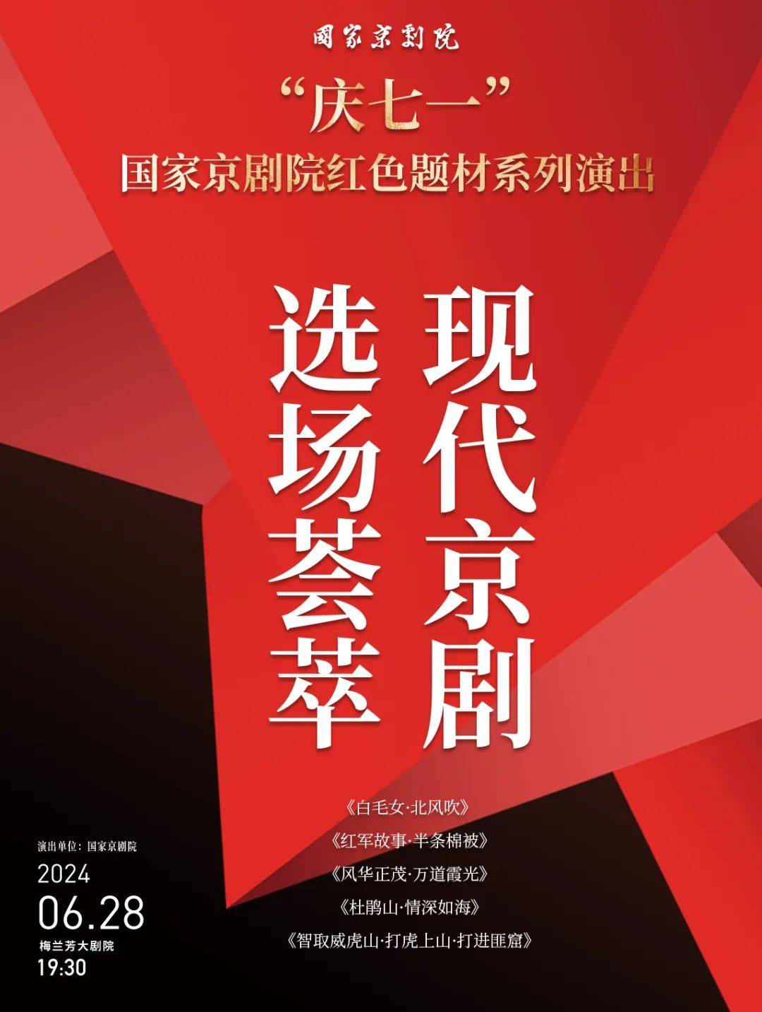 六月文艺日历|这些剧目等你"艺"起过夏天_梅兰芳大剧院_国家京剧院