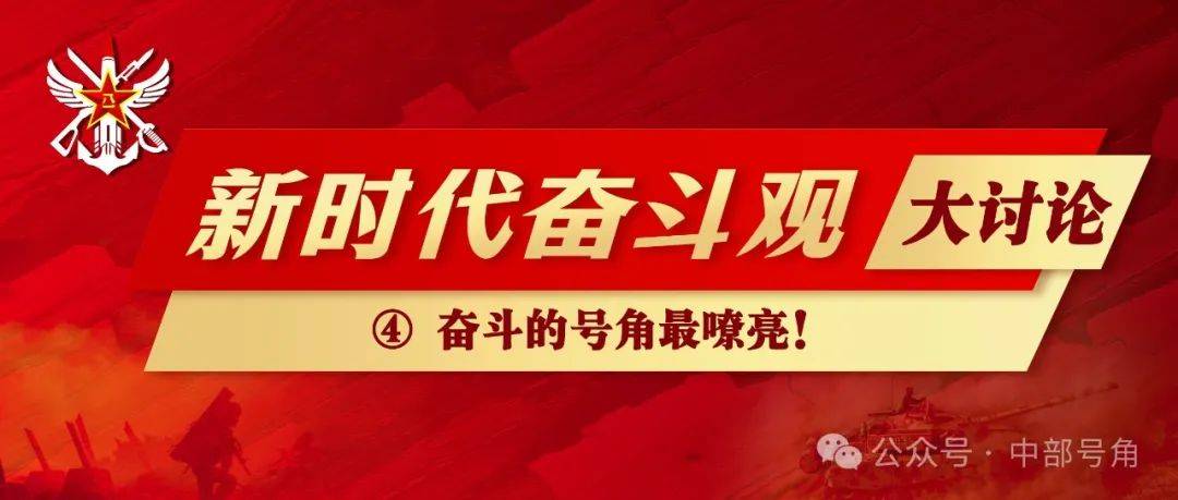 "新时代奋斗观"大讨论④ | 奋斗的号角最嘹亮!