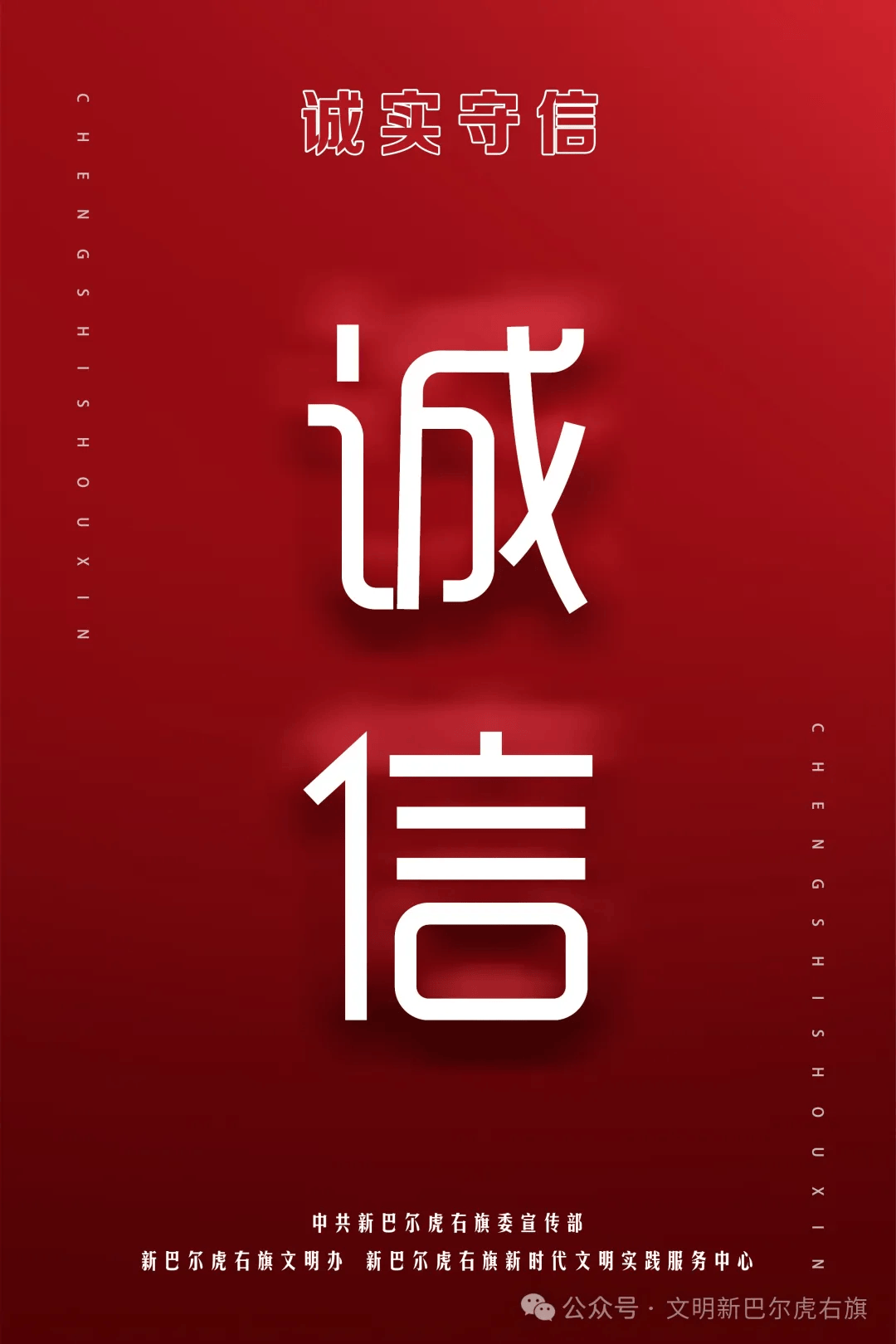 【聚焦】诚信建设公益海报