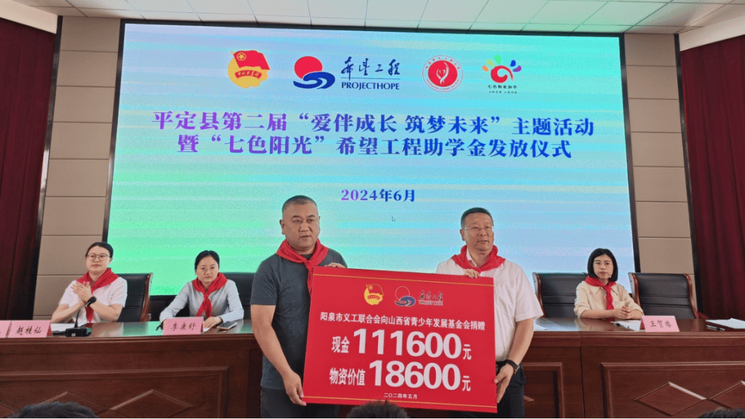 平定县第二届"爱伴成长 筑梦未来"主题活动暨"七色阳光"希望工程助学