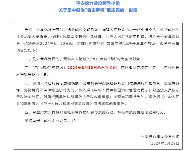 四川绵竹重拳整治 自由麻将 经营者须在6月20日前自行关闭