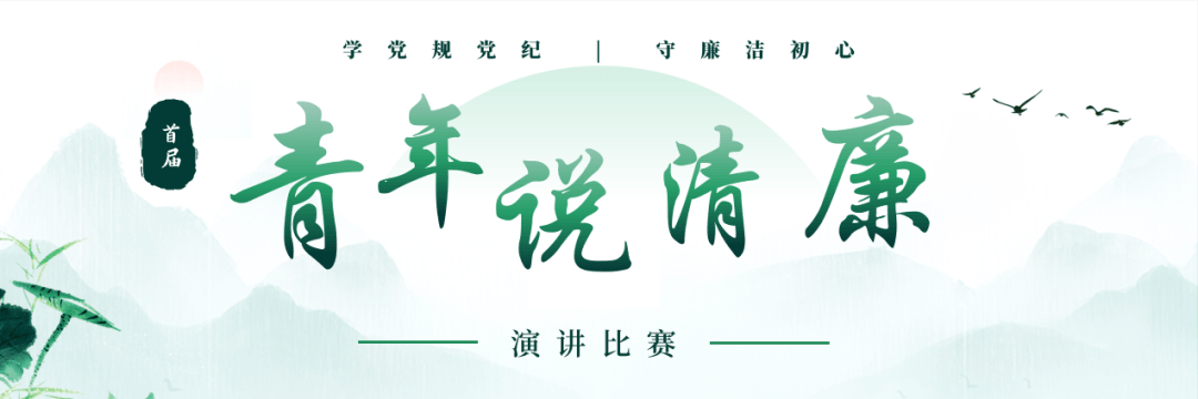 筑梦青春 廉洁护航|请听,崇仁青年说清廉(二)_全县_意识_篇章