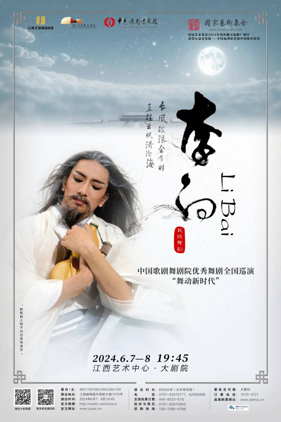 民族舞剧《李白》南昌站卡司官宣!