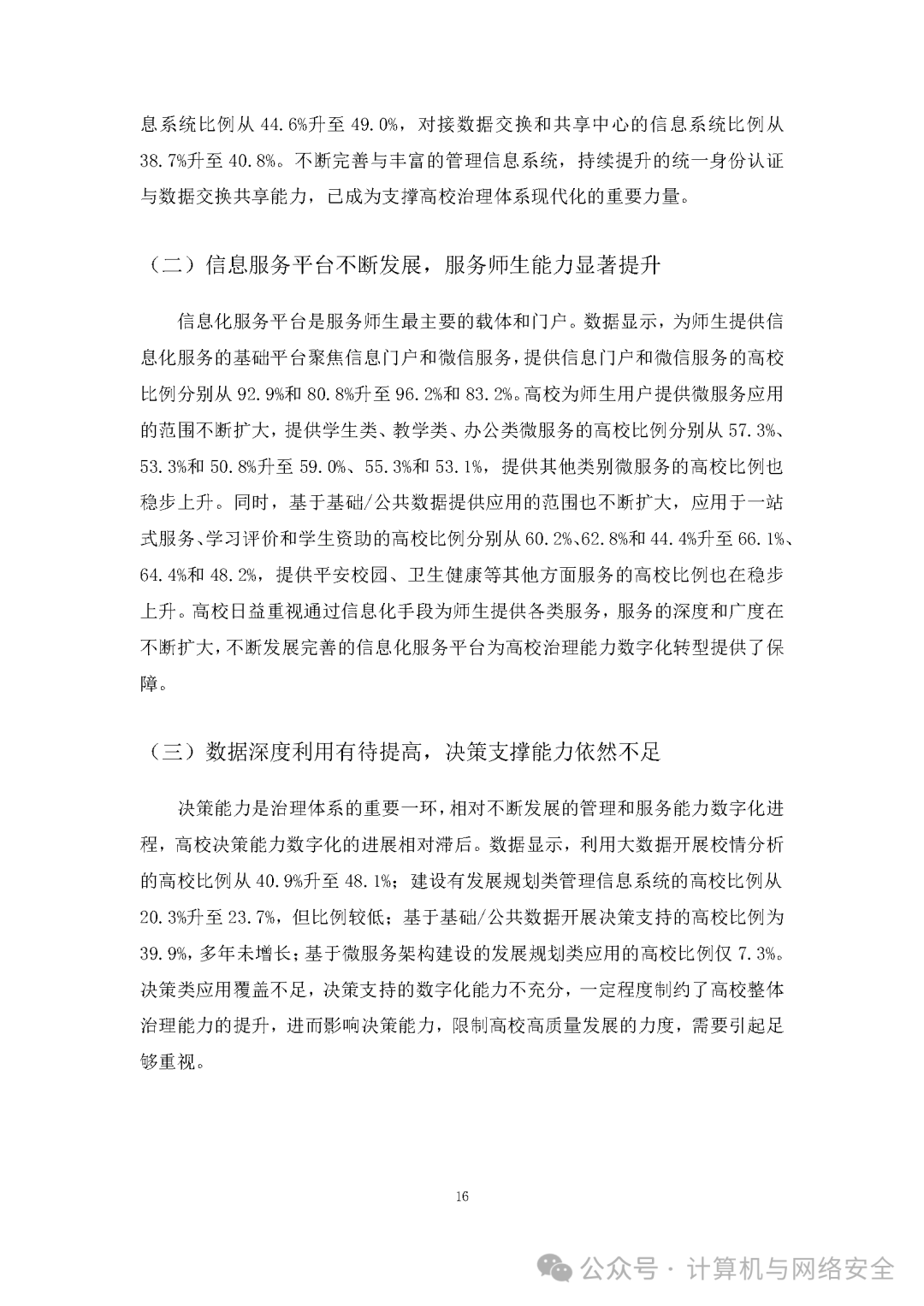 2023年中国高校信息化发展报告