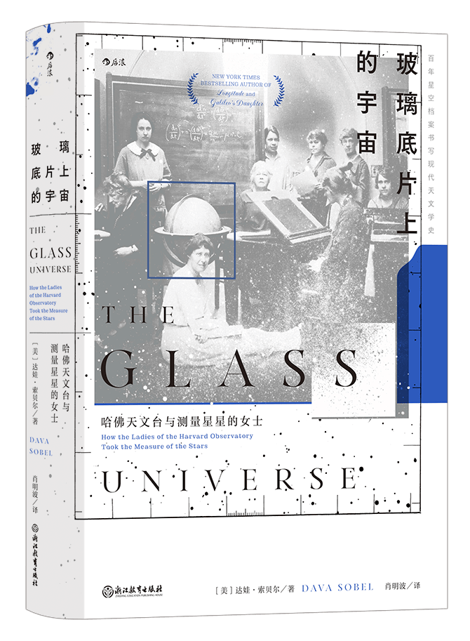 《玻璃底片上的宇宙》,达娃·索贝尔著,肖明波译十九世纪七十年代