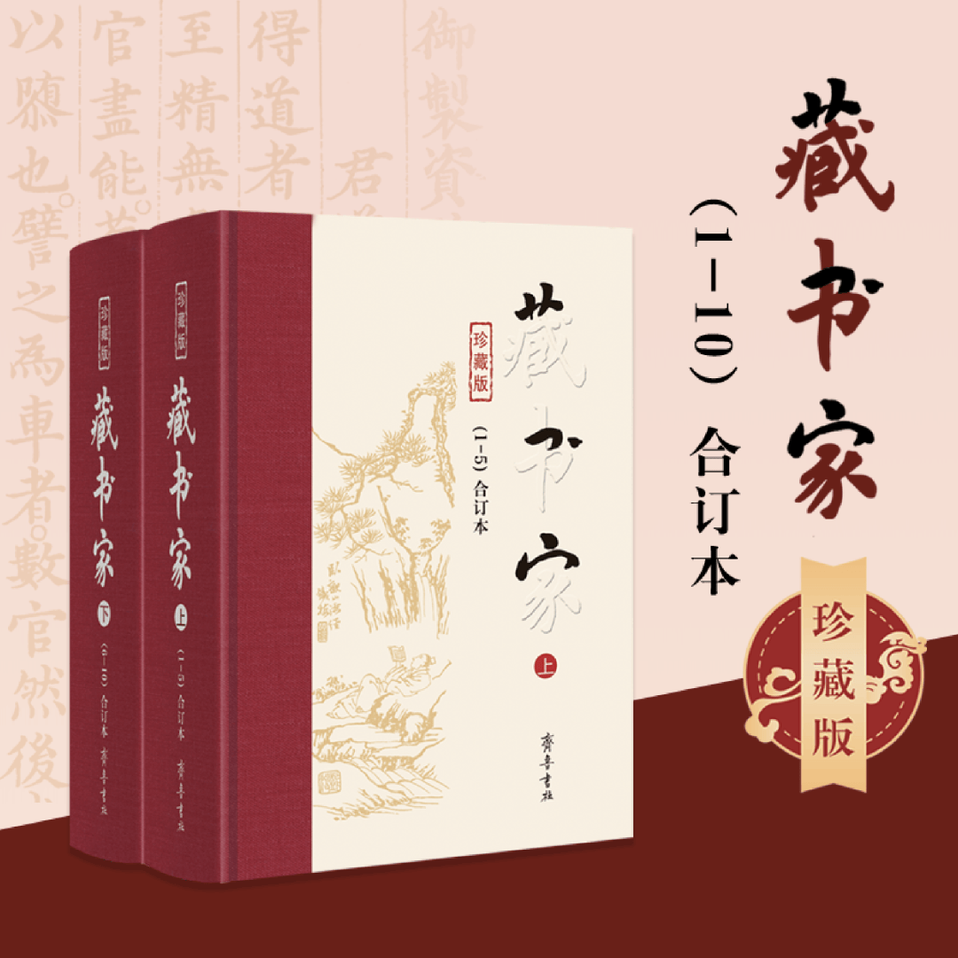 齐鲁书社《藏书家》25周年纪念版（1999—2024）_印刷_合订本_封面