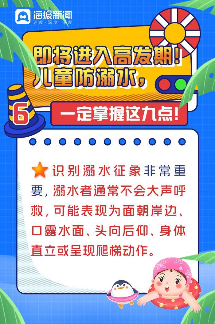儿童防溺水,一定掌握这九点!_姜晖_辛然_文案