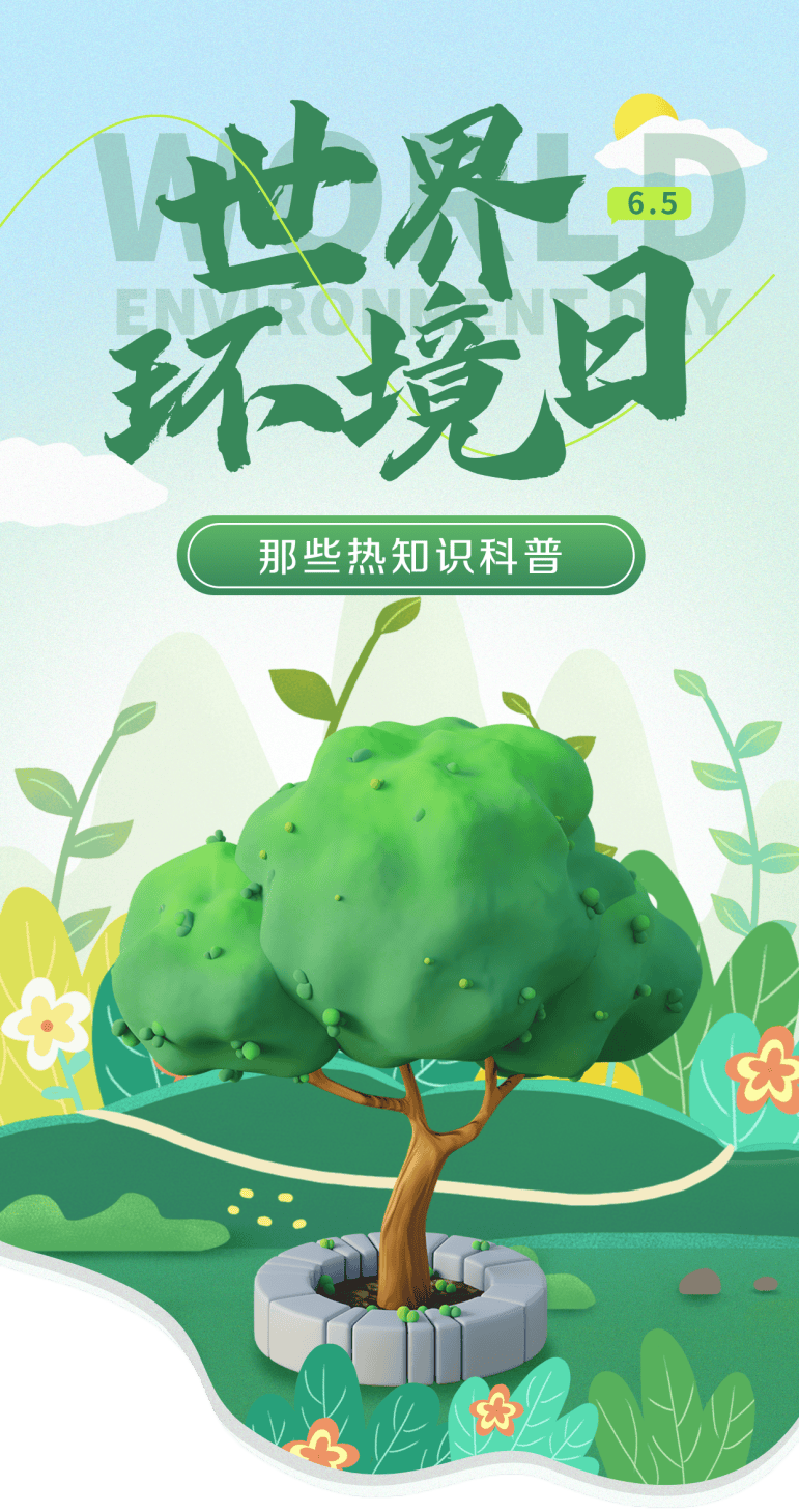 热知识:"6·5"世界环境日