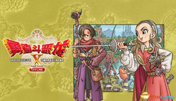 《勇者斗恶龙10:离线版》图文全攻略 全任务流程全收集地图指引