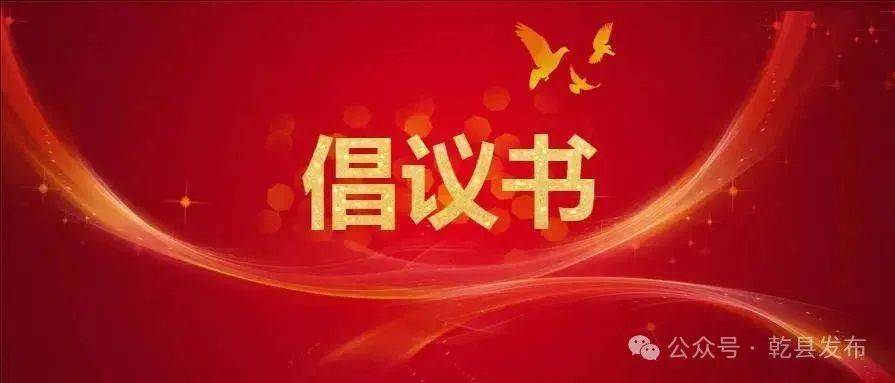 【倡议】乾县"文明护航·爱心助考"倡议书