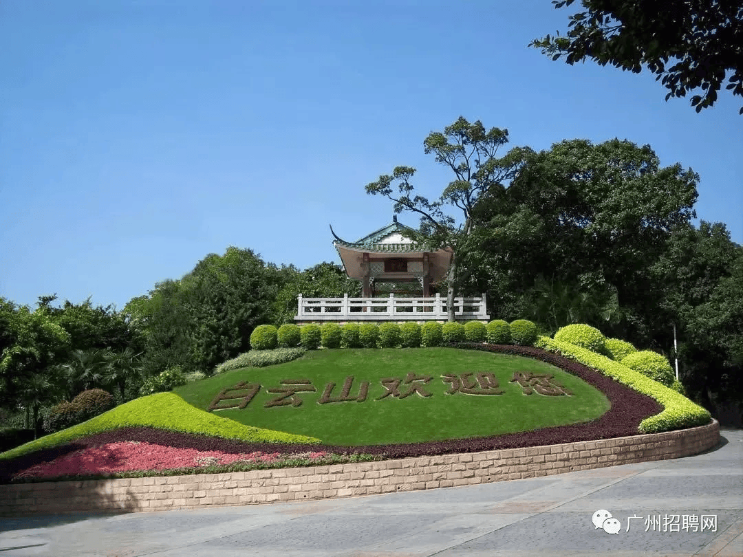 等多个岗位!广州市白云山风景名胜区管理局分支机构公开招聘启事