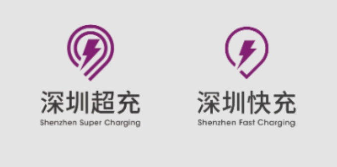 【原创】推动“超充之城”规范发展 深圳公布新能源汽车充电设施公共品牌标识使用指引_搜狐汽车_搜狐网