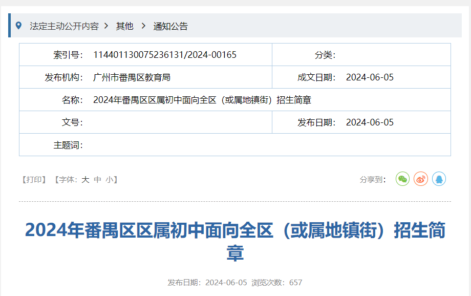 番禺2024全区摇号方案出炉!6月7日开始报名
