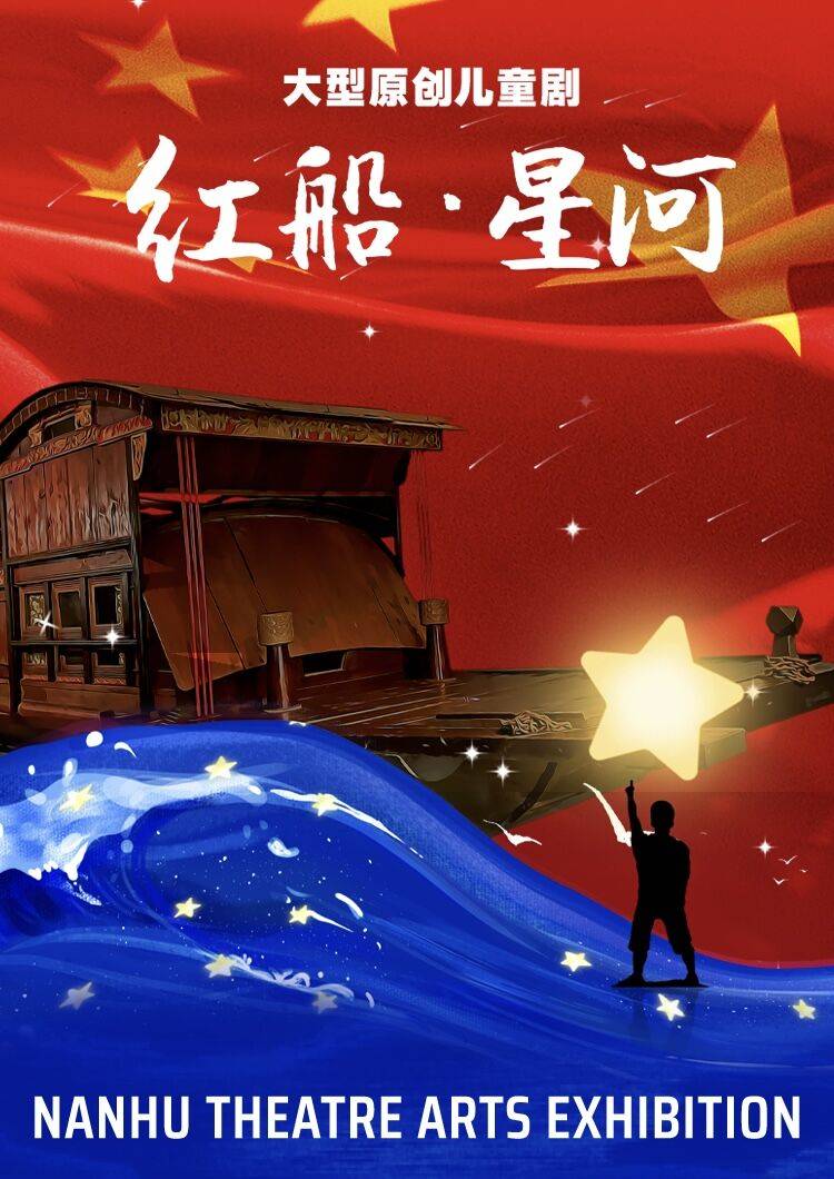 全国媒体点赞南湖原创儿童剧红船·星河》闪耀北京!