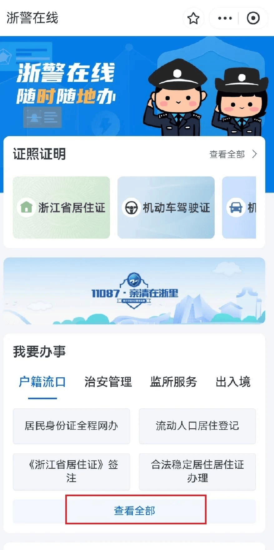 "或"温警在线"应用,申请户籍证明,选择户籍地派出所,查询事由注明中