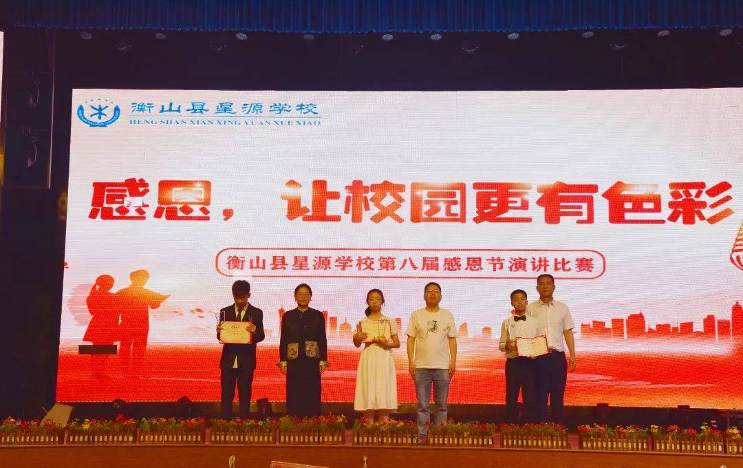 感恩,让校园更有色彩——衡山县星源学校第八届感恩节演讲比赛