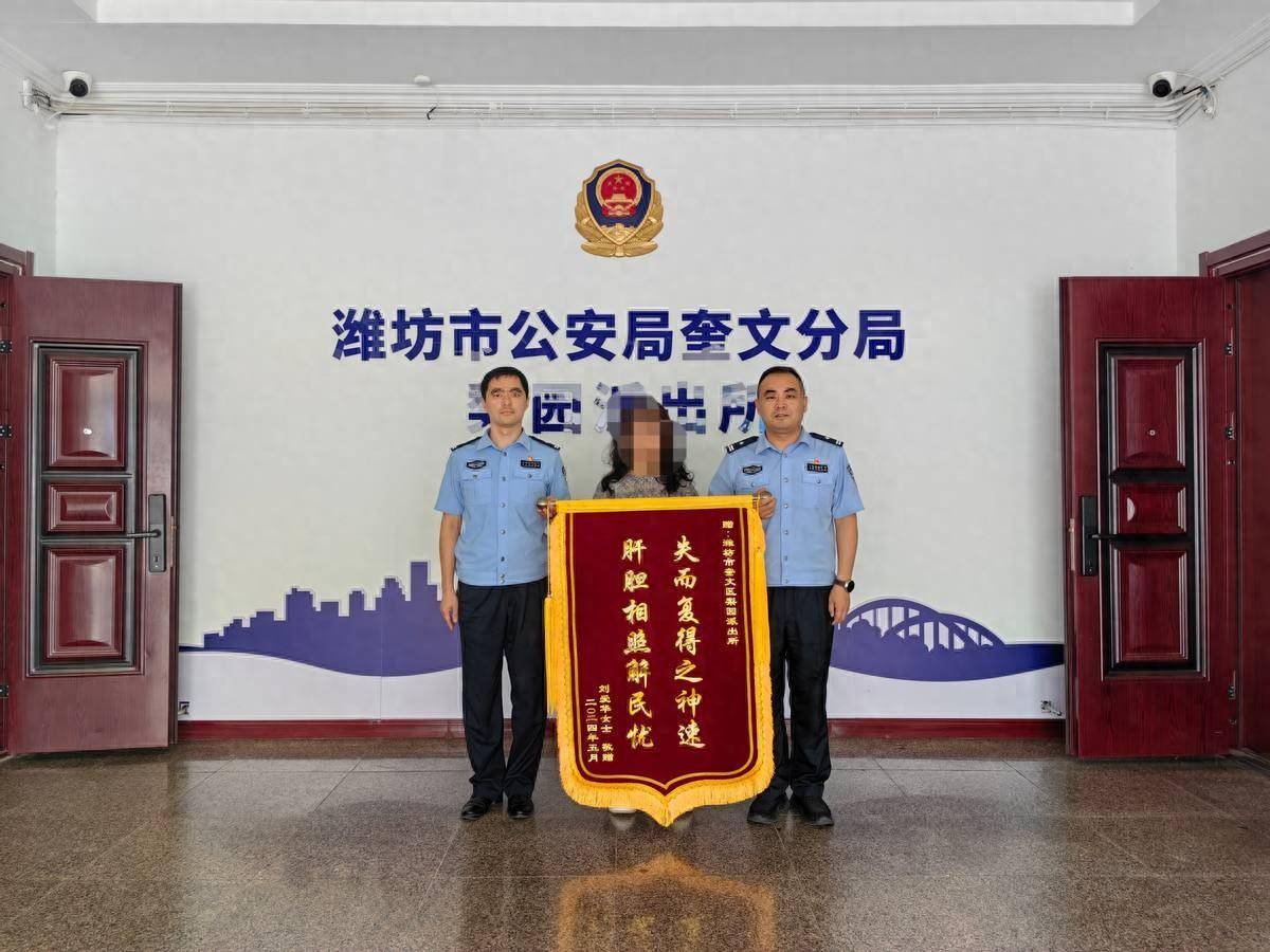 近日,刘女士来到奎文区梨园派出所,向办案民警赠送了锦旗,感谢民警第