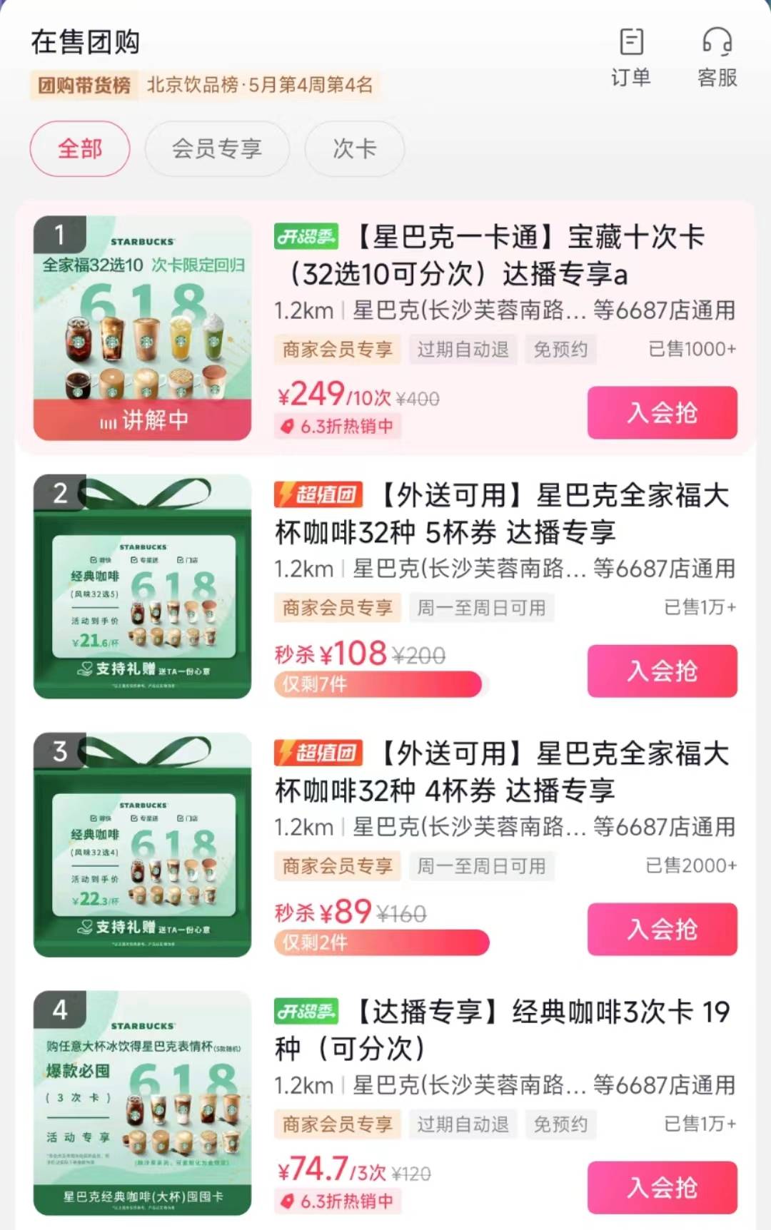 在抖音上,星巴克官方直播间还推出了249元10杯,108元5杯等优惠券