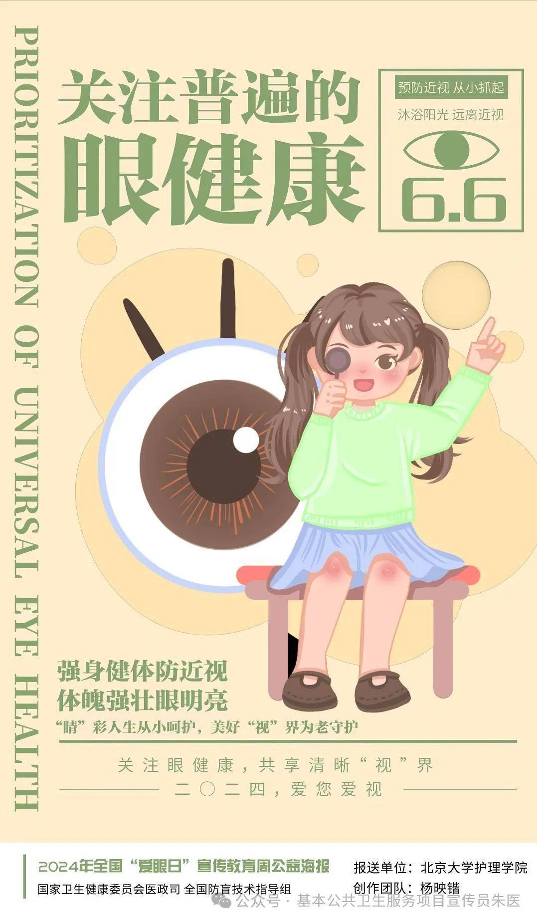 全国爱眼日宣传海报推动我国眼科医疗事业的发展.