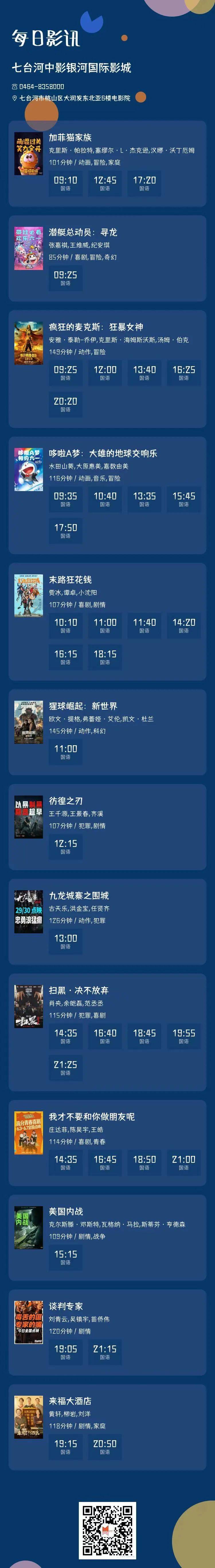 购买影票请核对好日期,时间与场次请以影城前台系统为准——影讯时间