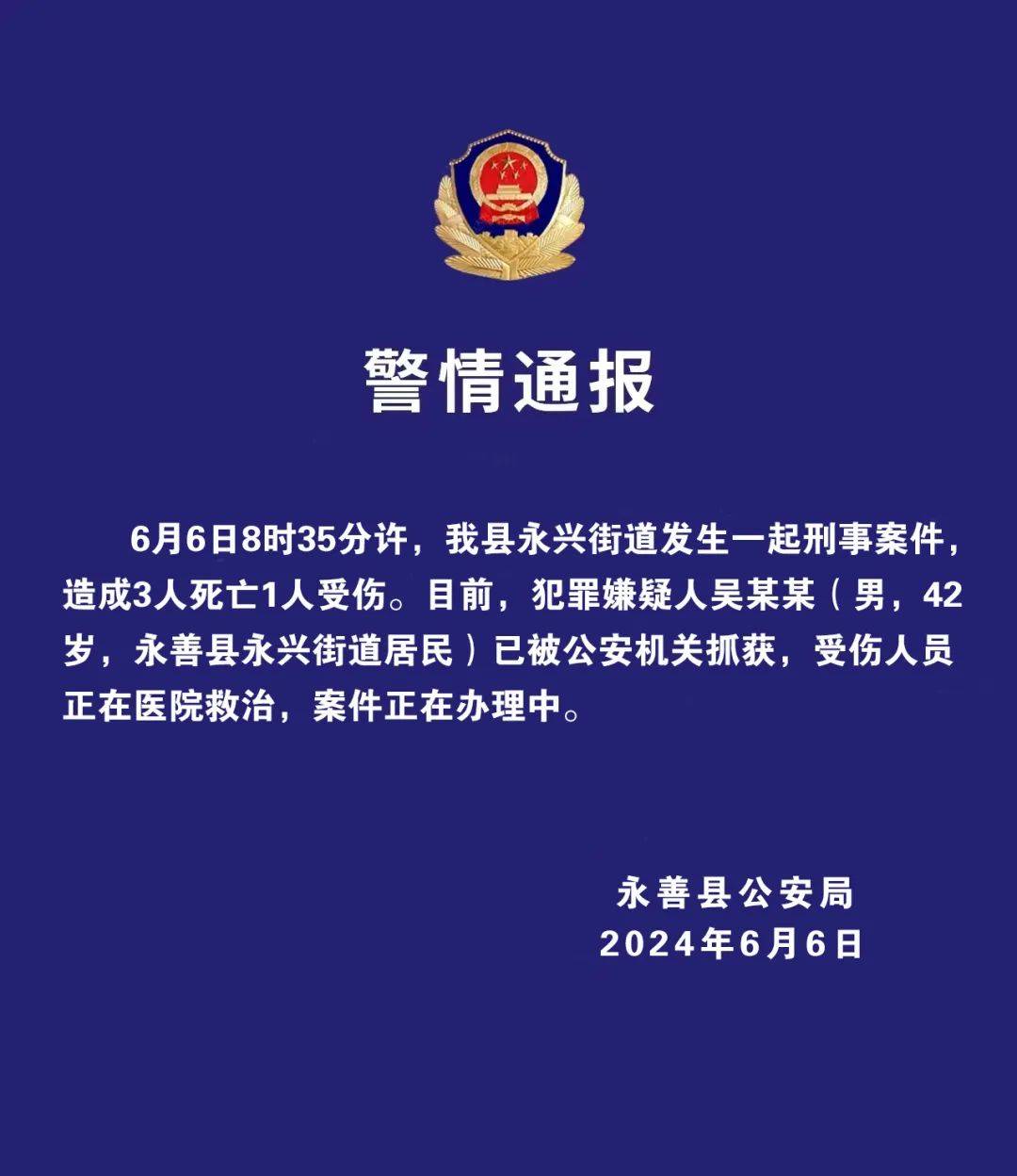 永善县公安局长图片